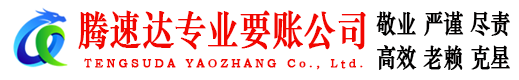 龙港腾速达讨账公司